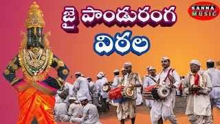 jai panduranga vittalasong of pandurangalatest telugu devotional songkanna music [upl. by Burgwell]