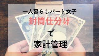 【給料日後ルーティン】パート女子社員の家計管理封筒仕分け一人暮らしやりくり [upl. by Nitsrek]