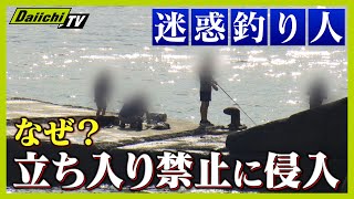 【迷惑】漁業者も激怒！絶えない釣り人の侵入 迷惑釣り人に新たな対策も【everyしずおか特集】 [upl. by Milan]