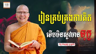 រៀនគ្រប់គ្រងការគិត  ​គូ សុភាព  ធម៌អប់រំចិត្ដ  Kou Sopheap អាហារផ្លូវចិត្ត [upl. by Ayaj]