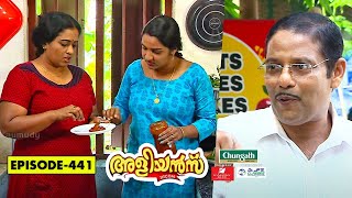 Aliyans  441  ചൂര അച്ചാർ  Comedy Serial Sitcom  Kaumudy [upl. by Casie]