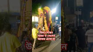 🙏🙏 viral trending reels shorts shortvideo maa kalimaa bisorjon kalipuja [upl. by Dranek]