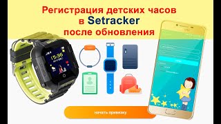 Регистрация в Setracker  Обновление приложения  Создание учетной записи и привязка часов [upl. by Alys]