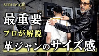 【最重要】一生モノの革ジャン サイズ選びと注意点｜Leather jacketメンズファッションレザージャケットライダース [upl. by Avahc]