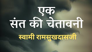 एक संत की चेतावनी  स्वामी रामसुखदासजी [upl. by Shu826]