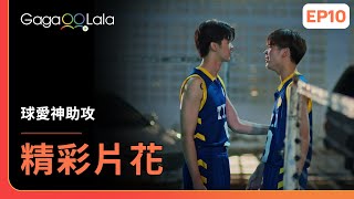 SUB 抱一下再重新上場吧🥰《球愛神助攻 The Rebound》EP10 精彩片段︱GagaOOLala [upl. by Whitaker]