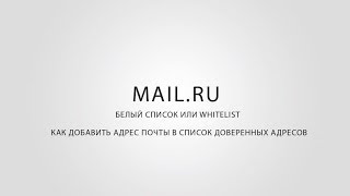 MailRu  Как добавить в Белый Список или WhiteList [upl. by Esekram877]