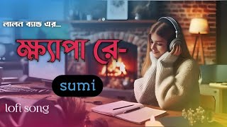 ক্ষ্যাপা রে  Khepa Ra  Lofi Songs  Lalon Song  Lalon Band Song  BD Song [upl. by Hajidahk]