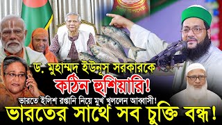 ড মুহাম্মদ ইউনূস কঠিন হুশিয়ারি  ভারতে ইলিশ রপ্তানি নিয়ে মুখ খুললেন আব্বাসী  abbasi waz 2024 [upl. by Erlene574]