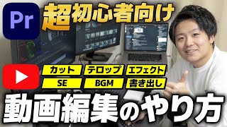 【超初心者向け】ゼロから始めるYouTube動画編集のやり方【2023保存版】【元動画も無料配布】 [upl. by Zosema960]