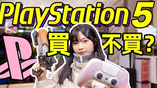 Playstation5終於有貨啦！現在買還值嗎？關於PS5入前你必須知道的一切！｜評測指南｜大狸子切切裡 [upl. by Ax]