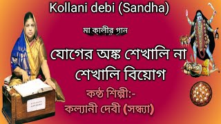 যোগের অঙ্ক শেখালি না  মা কালীর গান  Cover byKollani debi Sandha Madaripur  Bangladesh [upl. by Alleyn]