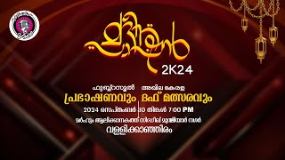 മദീന പാഷൻ 2K24 ഹുബ്ബു റസൂൽ പ്രഭാഷണവും അഖില കേരള ദഫ് മത്സരവും 2024 Sep 30 700 PM വള്ളിക്കാഞ്ഞിരം [upl. by Ahsoyek]