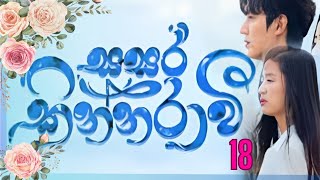 Sasara kinnaraawi episode 18  සසර කින්නරාවි 18  The Legend Of The Blue Sea EP 18 sasarakinnarawi [upl. by Leakcim]