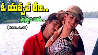 O YAVVANA VEENA PUVVULA VAANA  VIDEO SONG  VADDE NAVEEN  MAHESWARI   TELUGU CINE CAFE [upl. by Britton]