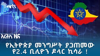 የኢትዮጵያ መንግሥት ያጋጠመው የ24 ቢሊዮን ዶላር ኪሳራ  የረቡዕ ታህሳስ 17 ዜናዎች ArtsTvWorld [upl. by Urbano]