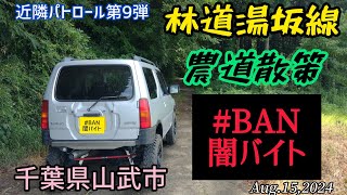 【千葉県山武市 某農道 林道湯坂線 近隣パトロール第9弾】千葉県林道千葉林道JM23JB23ジムニーJIMNYBAN闇バイト [upl. by Aleet]