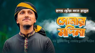 হৃদয় ছোঁয়া নাতে রাসুল । Shonar Madina । সোনার মদিনা । Tawhid Jamil । New Gojol [upl. by Barnum]