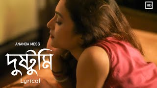 Dustumi Lyrical দুষ্টুমি • Ananda Mess • Bengali Romantic Web Series themesong Bengali Trending [upl. by Nelon]