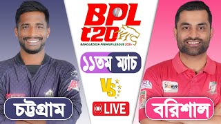 BPL LIVE 2024  Barishal vs Chattogram 11th Match Score  LIVE CRICKET MATCH TODAY [upl. by Garbe]