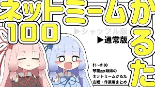 【通常版】ネットミームかるた100【作業・安眠用まとめ】 [upl. by Rubie]