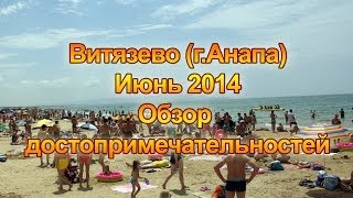 Витязево  Анапа июнь 2014 обзор достопримечательностей [upl. by Harrietta544]