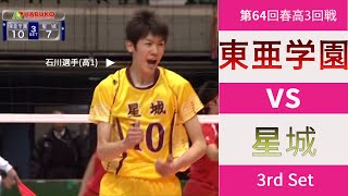 【春の高校バレー2012 3回戦】東亜学園高校 vs 星城高校 3rd Set [upl. by Niwrad]