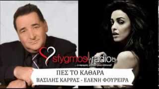 ΚΑΡΡΑΣ  ΦΟΥΡΕΙΡΑ  ΠΕΣ ΤΟ ΚΑΘΑΡΑ NEW SONG 2013 Stixoi [upl. by Keefer718]