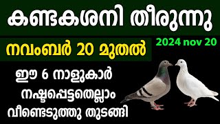 ശനി വക്രം മാറി ജീവിതം തിരികെ പിടിക്കുന്ന നാളുകാർഇനി ഇവർ കുതിച്ച് ഉയരുംsaturntransitശനിമാറ്റം [upl. by Hervey]