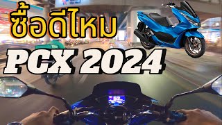 PCX160 ปี2024 เป็นยังไงกันแน่ [upl. by Enneiluj]