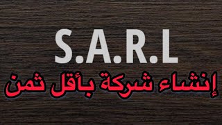 La création de société  كيفية إنشاء شركة بأقل ثمن [upl. by Asiul435]