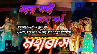 আহা সখী আহা যাওঁ।। মহাৰাস।। Assamese Rash song 2024।। NIJARA BHUYNA ।। Kamal Pur ।।Dhemaji [upl. by Embry298]