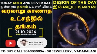 இன்றைய தங்கம்  வெள்ளி விலை  TODAY GOLD AND SILVER RATE  21102024 goldguru24 [upl. by Reiss]