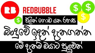 Redbubble Sinhala How to Make Money on Redbubble  2023  internet money  SL MrBrother [upl. by Compton]