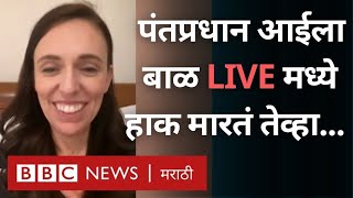 Jacinda Ardern daughter interrupts in Facebook LIVE जेसिंडा आर्डन यांना मुलीने LIVEमध्ये कसं उठवलं [upl. by Tigges296]