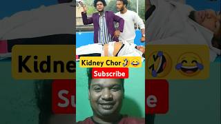 Kidney Chor🤣😂 deepakrox youtubeshorts shortsfeed comedy surajroxnewvideo funny collab fun [upl. by Nnawaj]