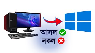 কম্পিউটারের Windows আসল নাকি নকল⁉️🤩 How To Activate Windows 10 Permanently For Free designerlima [upl. by Esylla846]