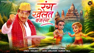 रंग खेलत बजरंग  Manoj Tiwari Mridul  Holi New Song 2024  Holi Special [upl. by Cathy]