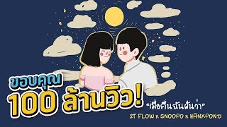 2T FLOW x SNOOPO x HANXPOND  เมื่อคืนฉันฝันว่า  Prod By SnoopO [upl. by Arhna284]