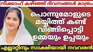 നിക്കാഹ് കഴിഞ്ഞ് ദിവസങ്ങൾ മാത്രംമോളുടെ മയ്യിത്ത്കണ്ട് വിങ്ങിപ്പൊട്ടി ഉമ്മയും ഉപ്പയുംസാക്ഷിയായി വരൻ [upl. by Gefen960]