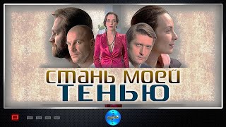 Стань Моей Тенью 2020 Мелодрама Все серии Full HD [upl. by Naesar49]