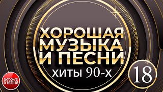 САМЫЕ ЛУЧШИЕ ПЕСНИ 90Х ✪ ЧАСТЬ 18 ✪ СБОРНИК ДУШЕВНЫХ ХИТОВ 90х ✪ GBEST SONGS OF THE 90S ✪ [upl. by Weihs210]