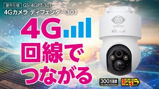 【4G回線防犯カメラ】電源入れたら即防犯、新時代の防犯カメラ4G回線モデル「ディフェンダー301」 [upl. by Regen]