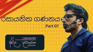 රසායනික ගණනය  Part 07  Chemical Calculations  Amila Dasanayake  Revision 2023 [upl. by Adamo]