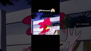 Murgiyon Ka Hostel Kahani Part2 funny comedy cartoon shorts [upl. by Curzon758]