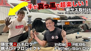 トヨタAE86 親子DIYで車高調とサスも取付けを挑戦してみた！やっぱり手を汚す作業はいくつになっても超楽しいね！New Suspension for Our InitialD AE86 DIY [upl. by Sitrik]