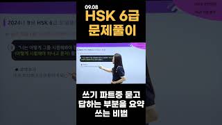 HSK 6급 쓰기 요약 잘하는 법 중국어 중국어공부 hsk6 hsk [upl. by Tench329]