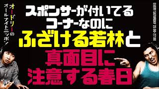 スポンサーが付いてるコーナーなのに何度もふざける若林と真面目に注意する春日【オードリーのラジオトーク・オールナイトニッポン】 [upl. by Aletta]