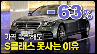 벤츠 S클래스 s350d s350L 중고차 가격 폭락중 [upl. by Anawat]