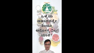 ಒಳ್ಳೆಯ ಆಹಾರವನ್ನೇ ತಿಂದ್ರೂ ಆರೋಗ್ಯವಿಲ್ಲ ಯಾಕೆ Eating healthy but no health why [upl. by Uaeb]